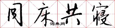 同床共寝怎么写好看