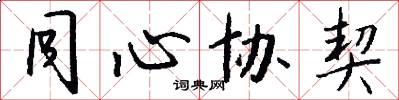 同心协契怎么写好看