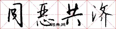 同恶共济怎么写好看
