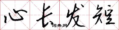 心长发短怎么写好看