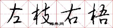 左枝右梧怎么写好看