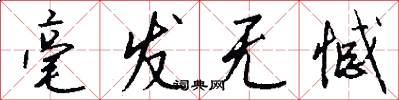 毫发无憾怎么写好看