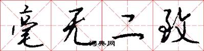 毫无二致怎么写好看