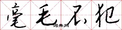 毫毛不犯怎么写好看