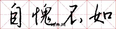 自愧不如怎么写好看