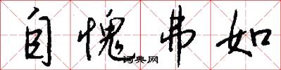 自愧弗如怎么写好看