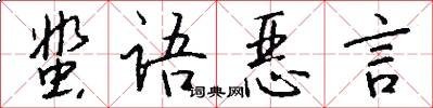 蜚语恶言怎么写好看