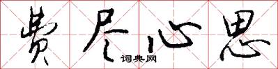 费尽心思怎么写好看