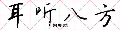 耳听八方怎么写好看