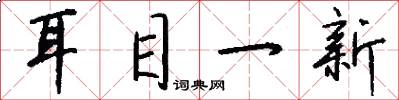 耳目一新怎么写好看