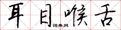 耳目喉舌怎么写好看