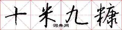 十米九糠怎么写好看