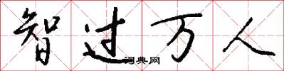 智过万人怎么写好看