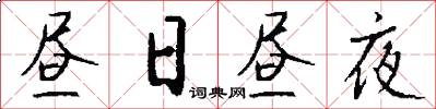 昼日昼夜怎么写好看