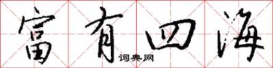 富有四海怎么写好看