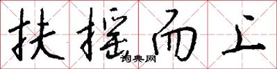 扶摇而上怎么写好看