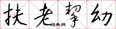 扶老挈幼怎么写好看