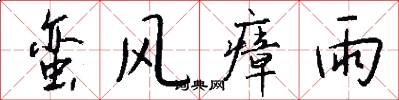 蛮风瘴雨怎么写好看