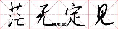 茫无定见怎么写好看