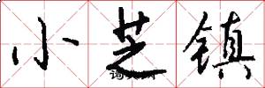 小芝镇怎么写好看