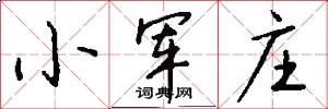 小军庄怎么写好看