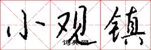 小观镇怎么写好看