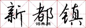 新都镇怎么写好看