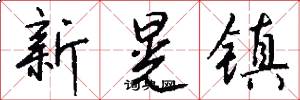 新晃镇怎么写好看