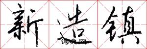 新造镇怎么写好看