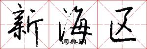 新海区怎么写好看