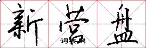 新营盘怎么写好看