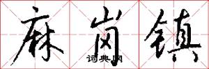 麻岗镇怎么写好看