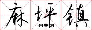 麻坪镇怎么写好看