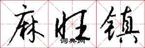 麻旺镇怎么写好看