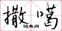 撒噶怎么写好看