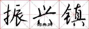 振兴镇怎么写好看