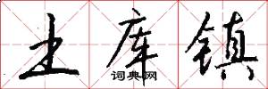 土库镇怎么写好看
