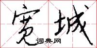 宽城怎么写好看