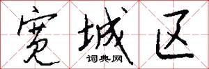 宽城区怎么写好看