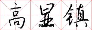 高显镇怎么写好看