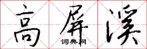 高屏溪怎么写好看