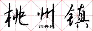 桃州镇怎么写好看