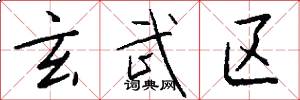 玄武区怎么写好看
