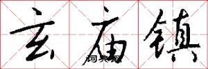 玄庙镇怎么写好看