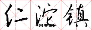 仁沱镇怎么写好看