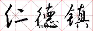 仁德镇怎么写好看