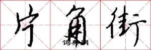 片角街怎么写好看