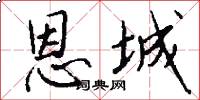 恩城怎么写好看