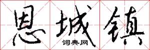 恩城镇怎么写好看