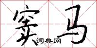 窦马怎么写好看